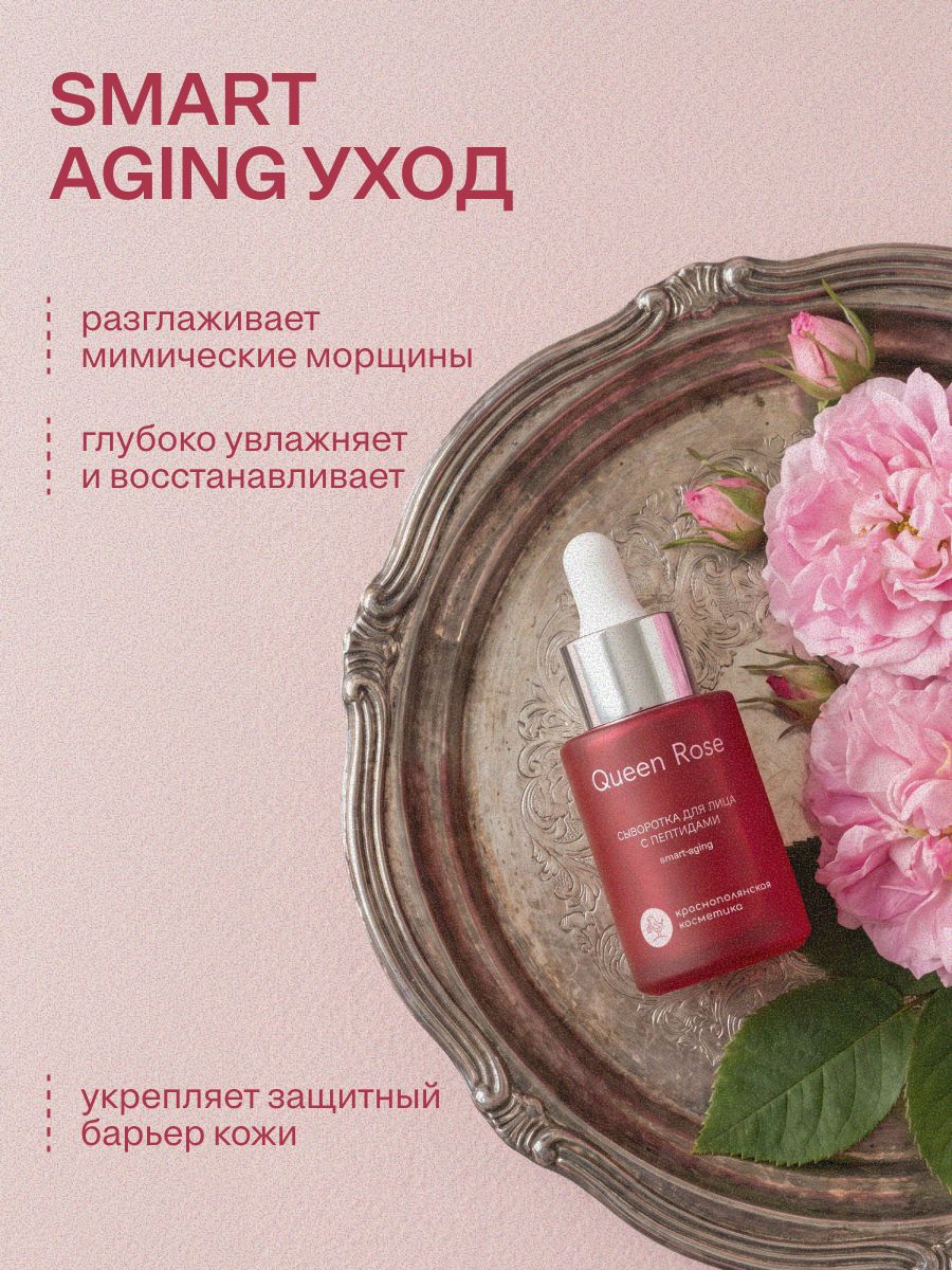 Краснополянская косметика Сыворотка для лица с пептидами Queen Rose, 30 мл — фото 1