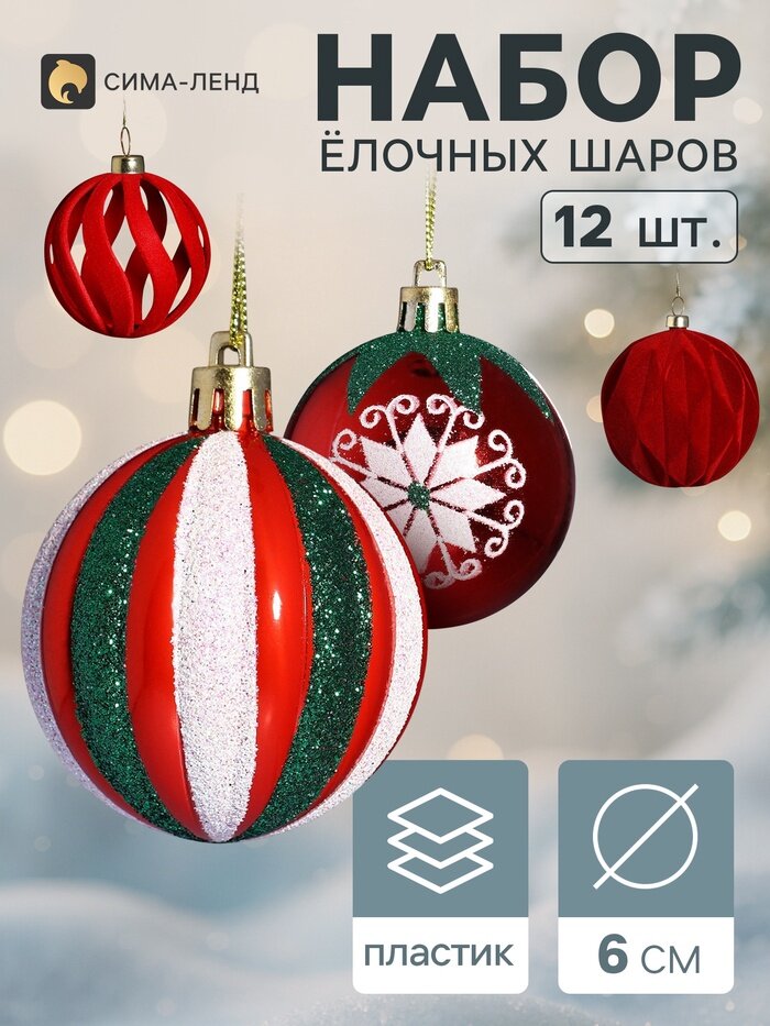 Ёлочные шары набор 12 шт. «Бархатное ассорти» полоски снежинки, d=6 см, красные