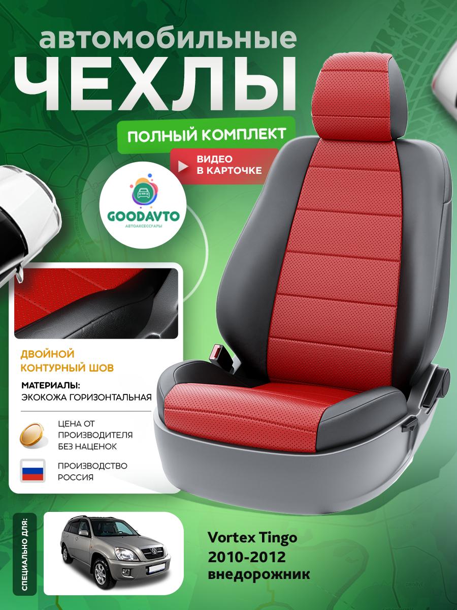 Чехлы Вортэкс Тинго (Vortex Tingo) 2010-2012 1 внедорожник Экокожа Красный G2094-A1785 Good Avto