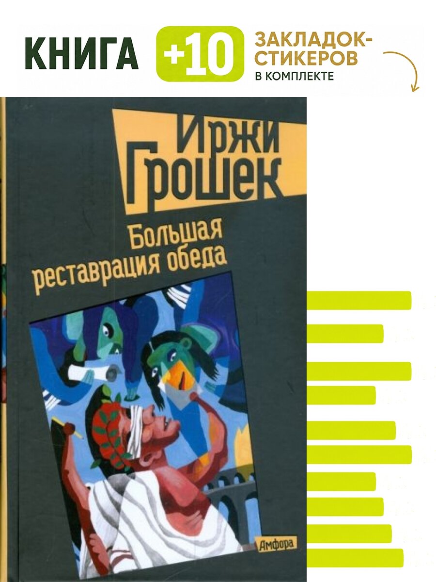 Большая реставрация обеда. Комплект: книга + 10 закладок-стикеров
