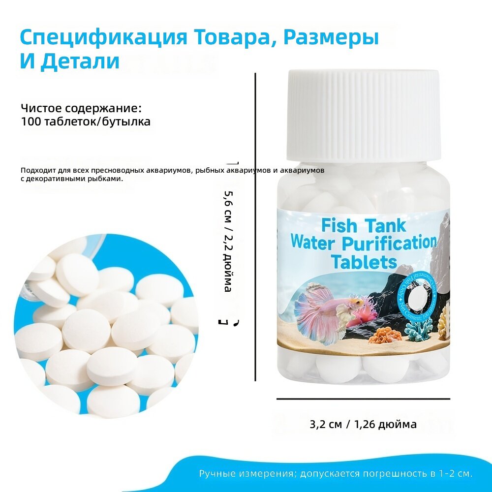 Таблетки для очистки воды в аквариуме, 100 шт.