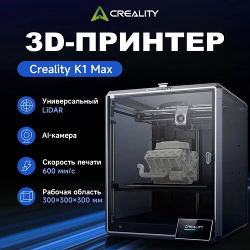 фото 3d принтер creality k1 max, 300×300×300 мм, автоуровень, ai-камера, corexy, скорость до 600 мм/с, высокоскоростной