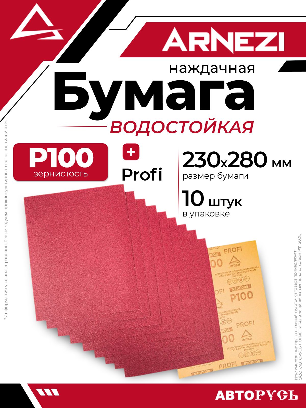 Бумага наждачная водостойкая ARNEZI 230x280 мм P100 Profi 10шт ARNEZI R8011008 ARNEZI R8011008