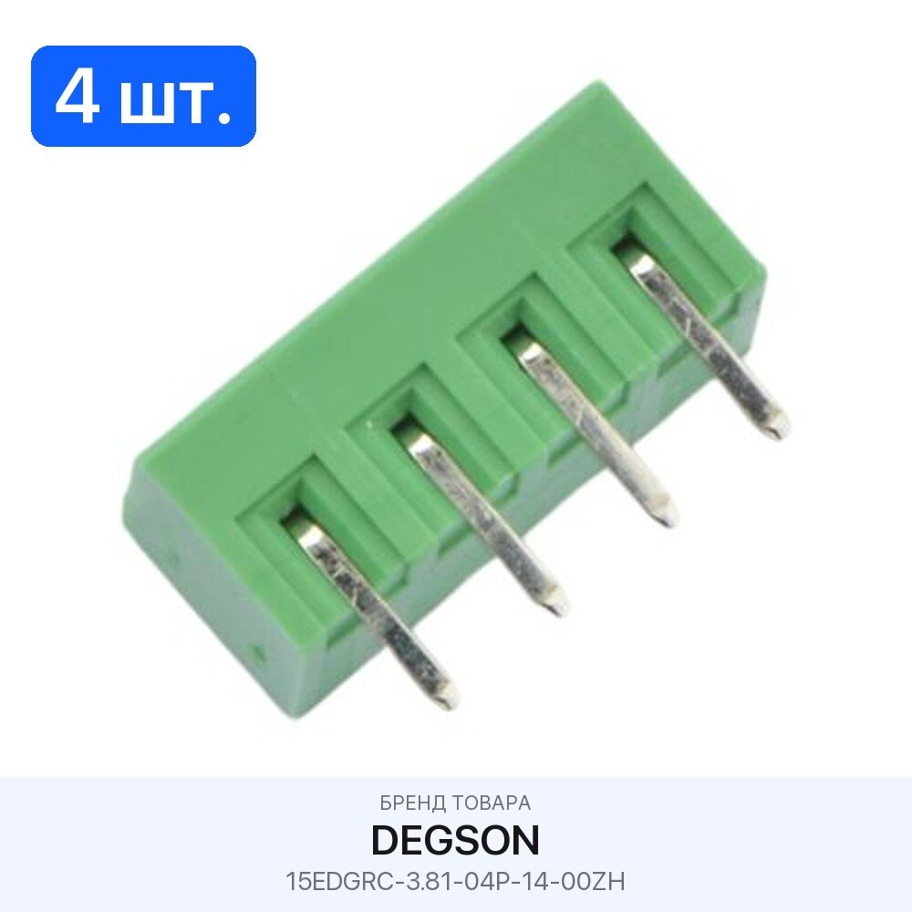 4 шт. Колодки клеммные разъемные 15EDGRC-3.81-04P-14-00ZH Degson