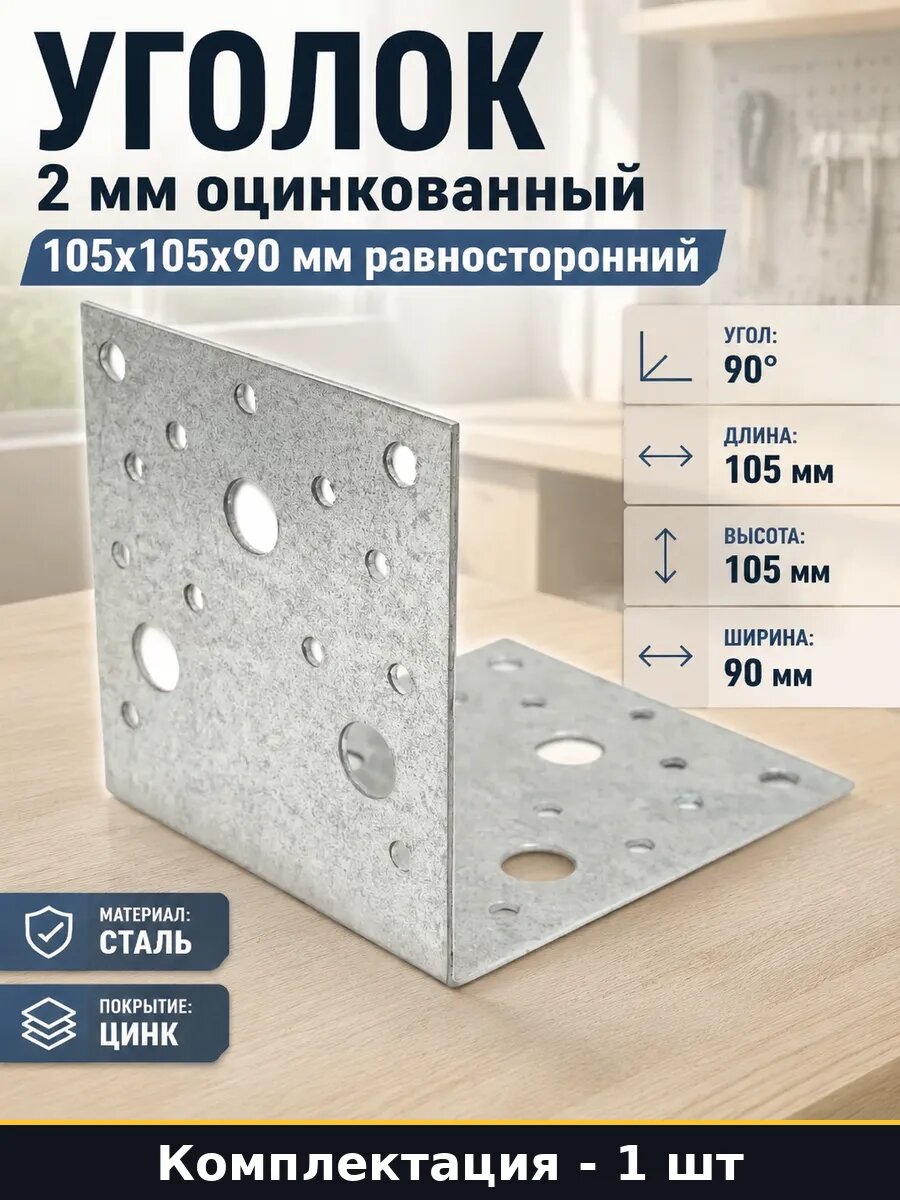 Уголок 2 мм оцинкованный 105x105x90 мм равносторонний 1 шт