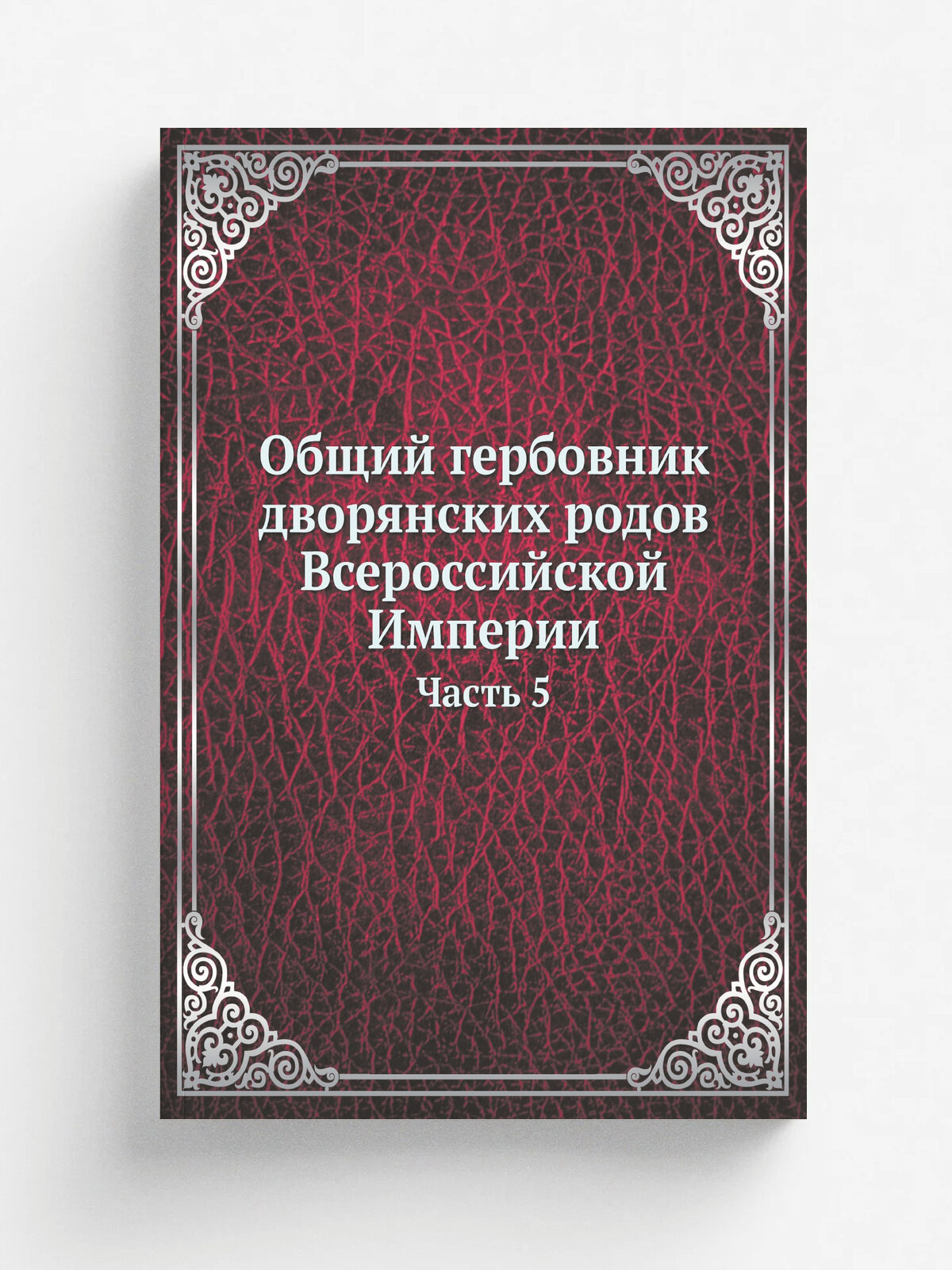 Общий гербовник дворянских родов Всероссийской Империи. Начатый в 1797 году. Часть 5