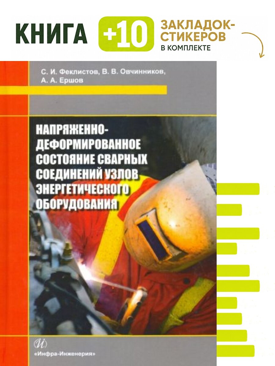 Напряженно-деформированное состояние сварных соединений узлов энергетического оборудования. Комплект: книга + 10 закладок-стикеров