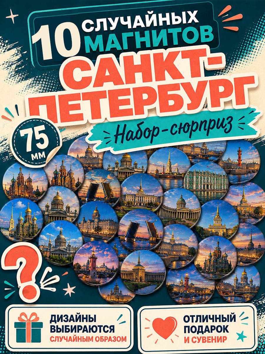 Магниты Санкт-Петербург 10 шт рандомные 75 мм