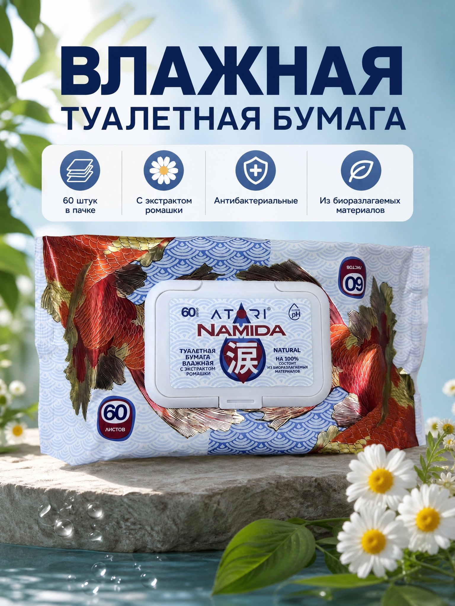 Влажная туалетная бумага Atori с экстрактом ромашки антибактериальная, 60шт