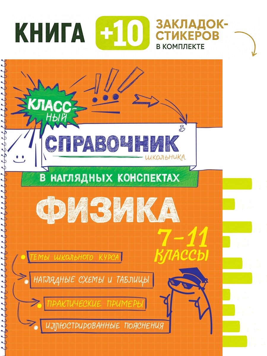 Физика. Комплект: книга + 10 закладок-стикеров