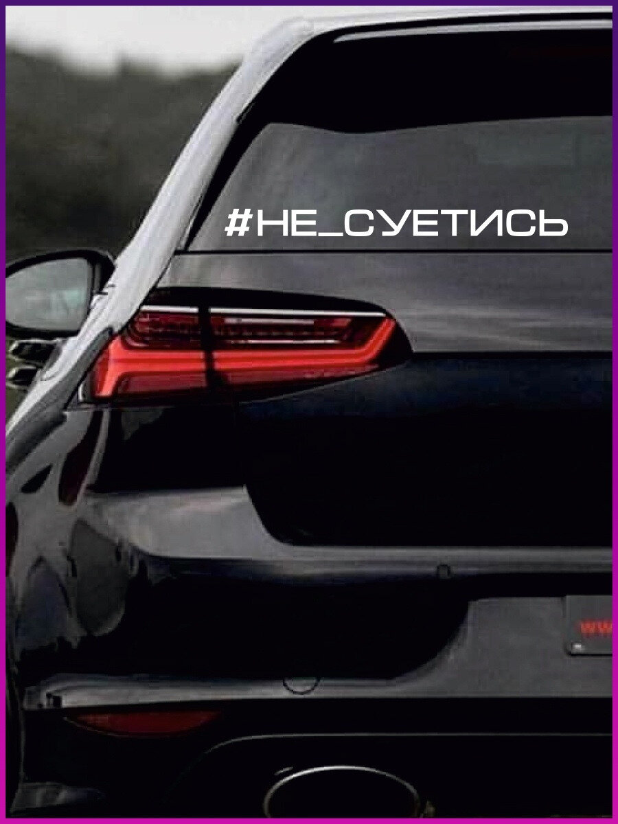 Наклейка на стекло авто виниловая стикер без фона НЕ суетись