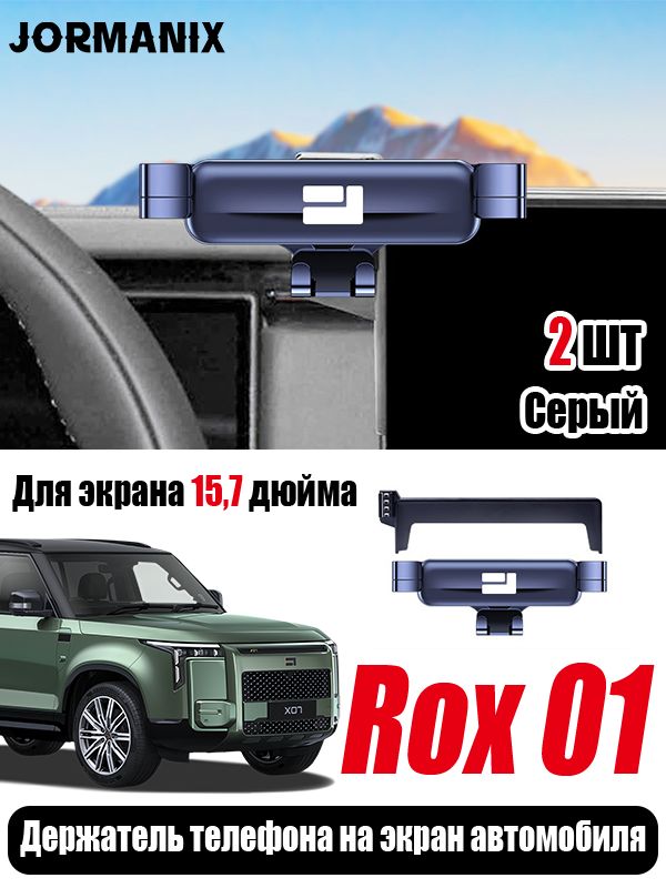 Rox 01 Держатель телефона на экран автомобиля, Rox Adamas аксессуары, для Rox 01