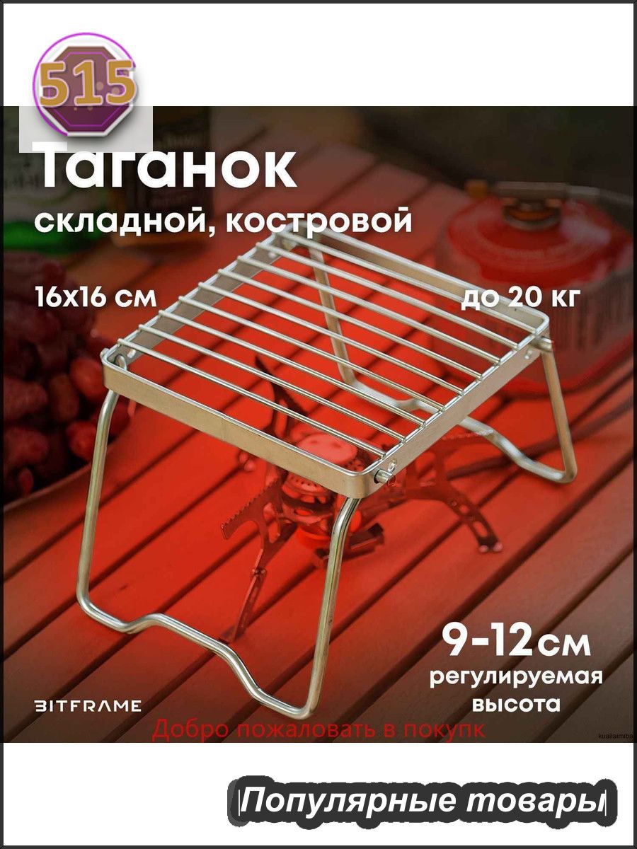 Таганок походный, решетка костровая, для газовой горелки, подставка под турку
