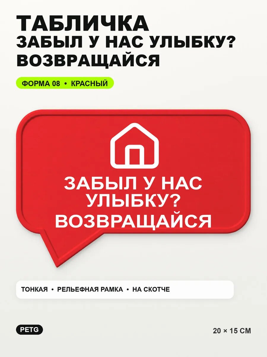 Табличка «Забыл у нас улыбку? возвращайся» 20×15 см, красная