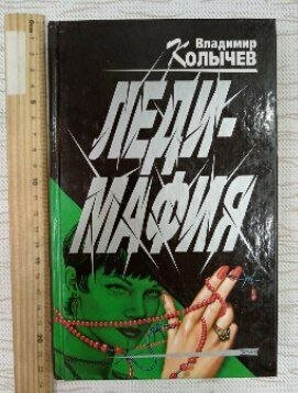 Леди-мафия / Колычев В. Г. / 2001 г.