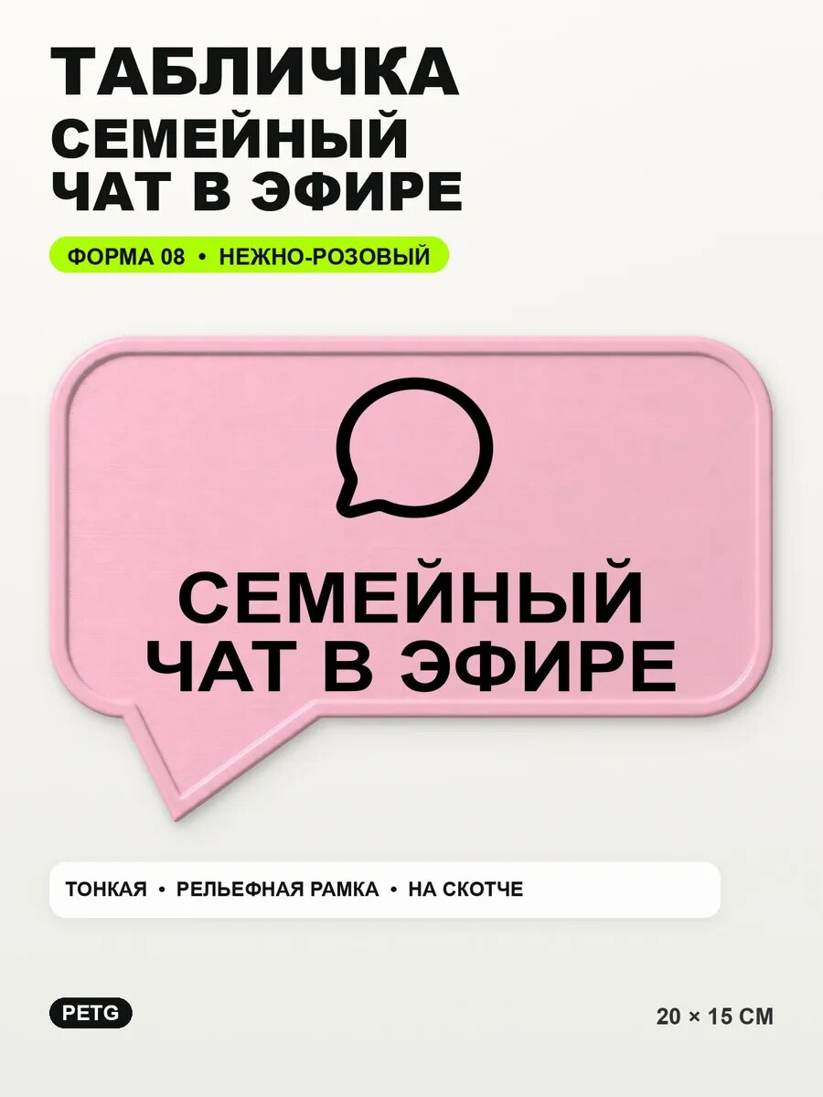 Табличка «Семейный чат в эфире» 20×15 см, нежно-розовая, светло-розовый