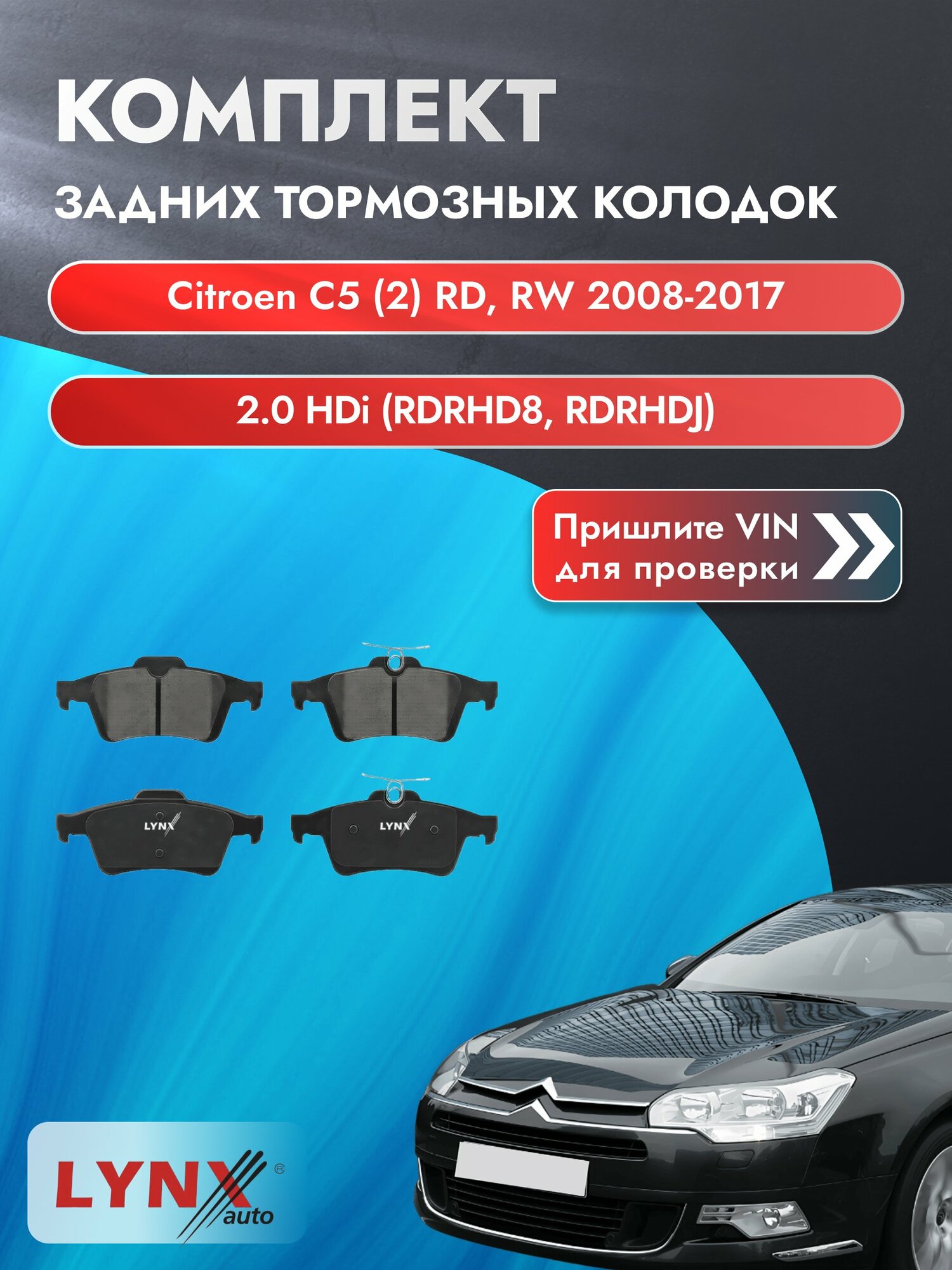 Комплект задних колодок для Citroen C5 (2) RD, RW / 2008-2017 / 2.0 HDi (RDRHD8) (RHD) Ситроен С5 ВD-5901