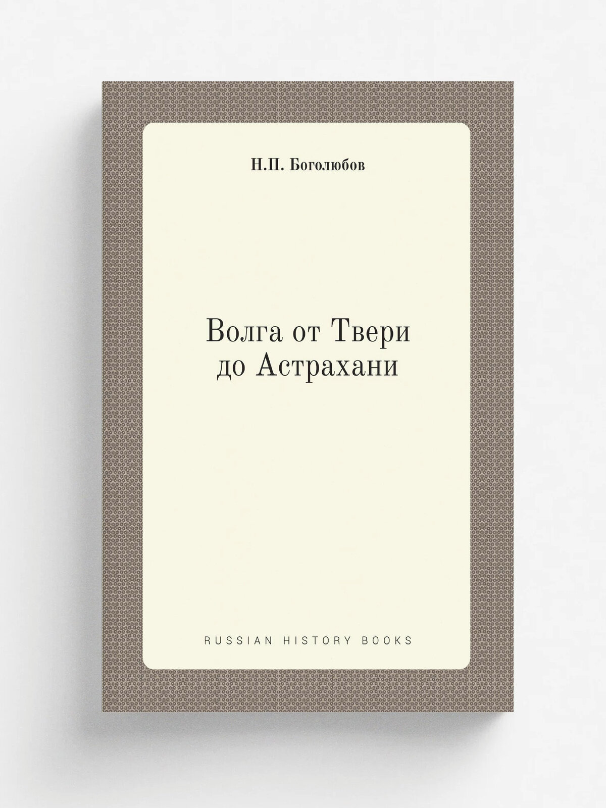 Волга от Твери до Астрахани