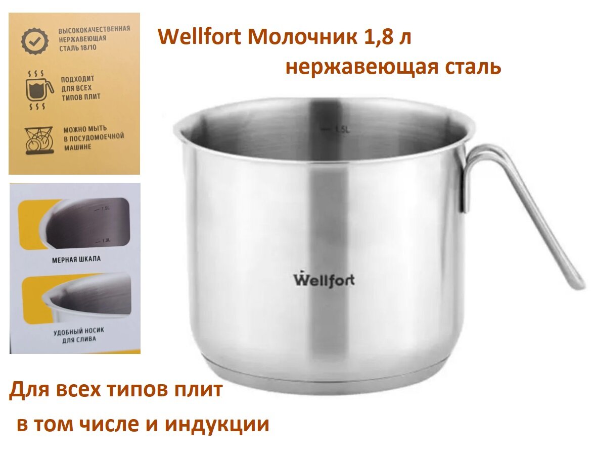 Молочник Wellfort Style нержавеющая сталь 1.8л для всех типов плит