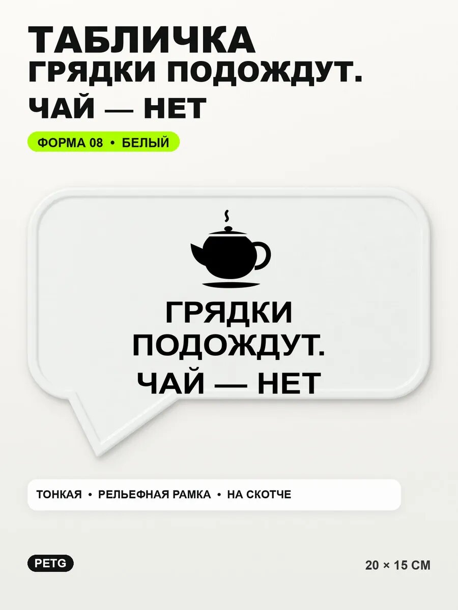 Табличка «Грядки подождут. чай — нет» 20×15 см, PETG, белая, белый