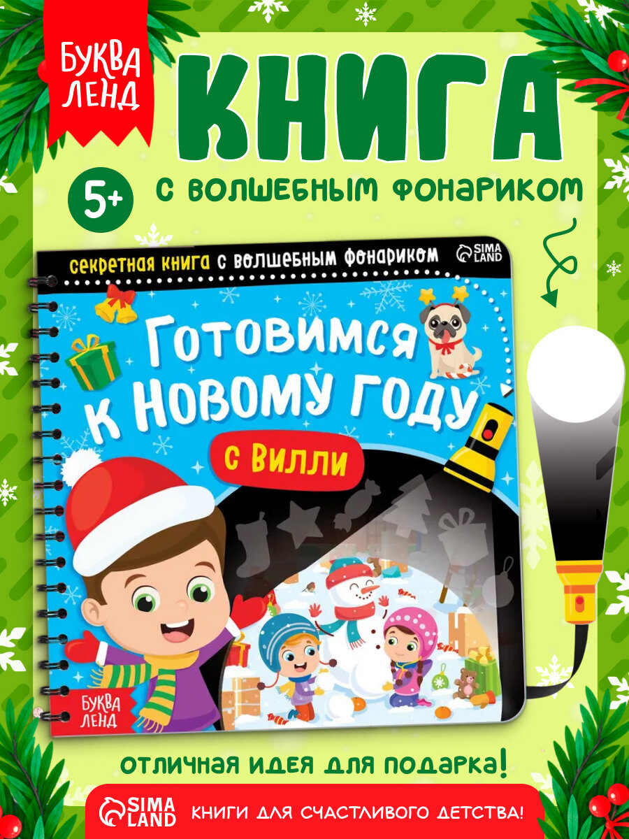 Интерактивная книга с фонариком "Готовимся к Новому году с Вилли", 22 стр, книги для детей, новогодняя книга