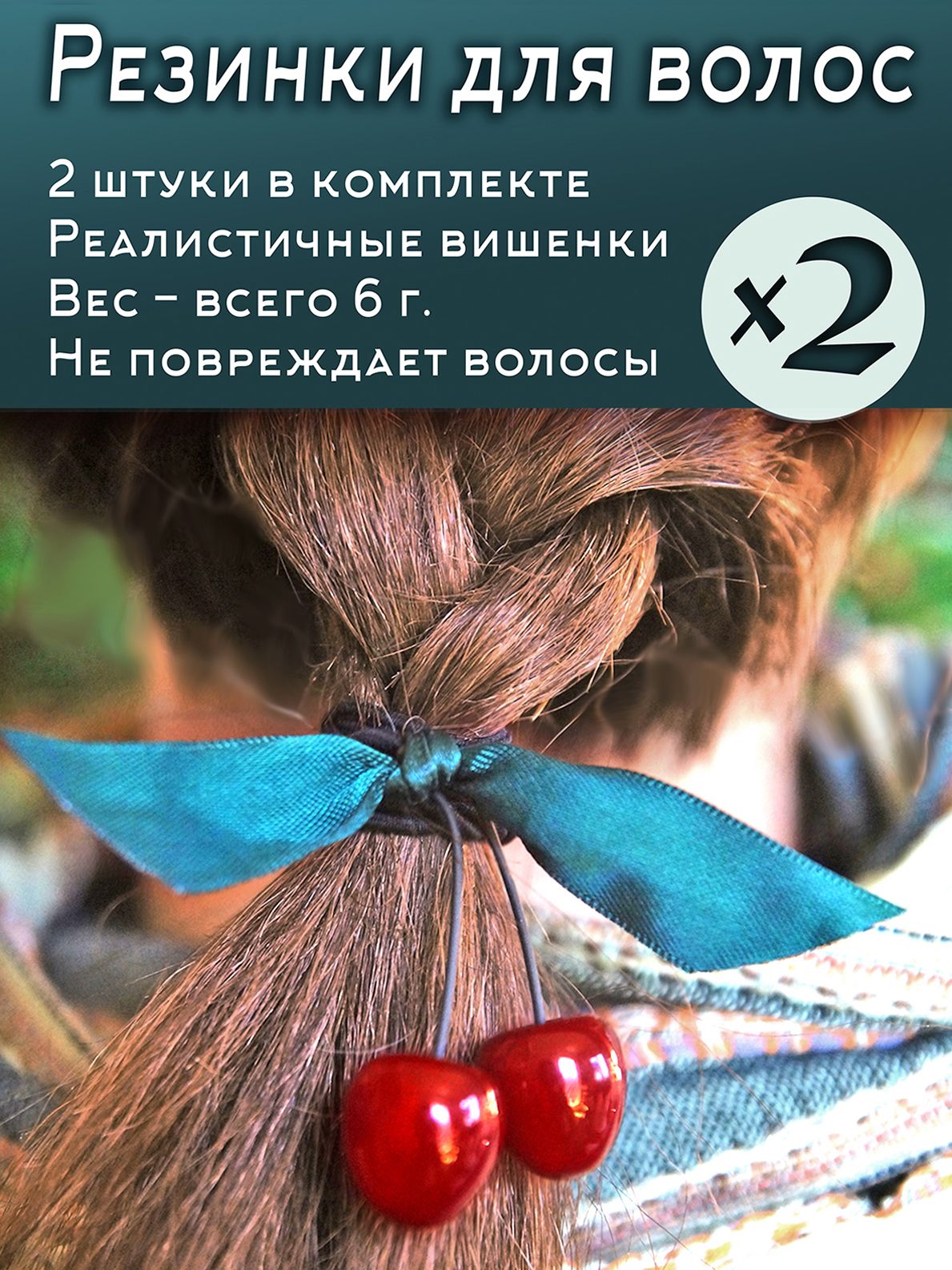 Резинка для волос с вишнями, комплект набор 2 штуки.
