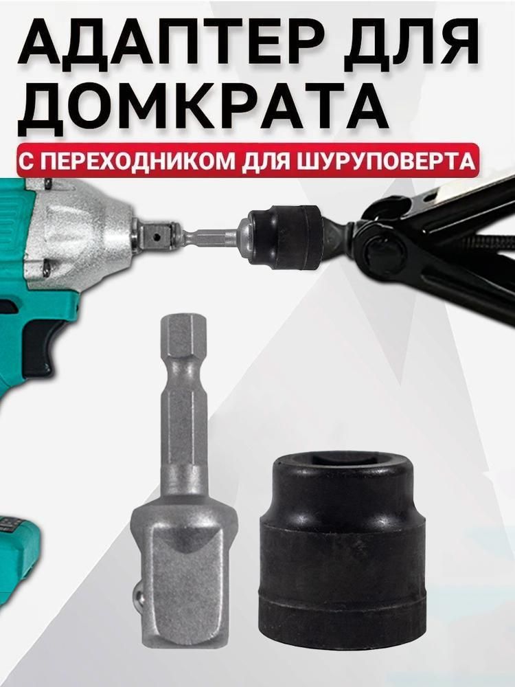 Адаптер ключ для домкрата под шуруповерт и гайковерт
