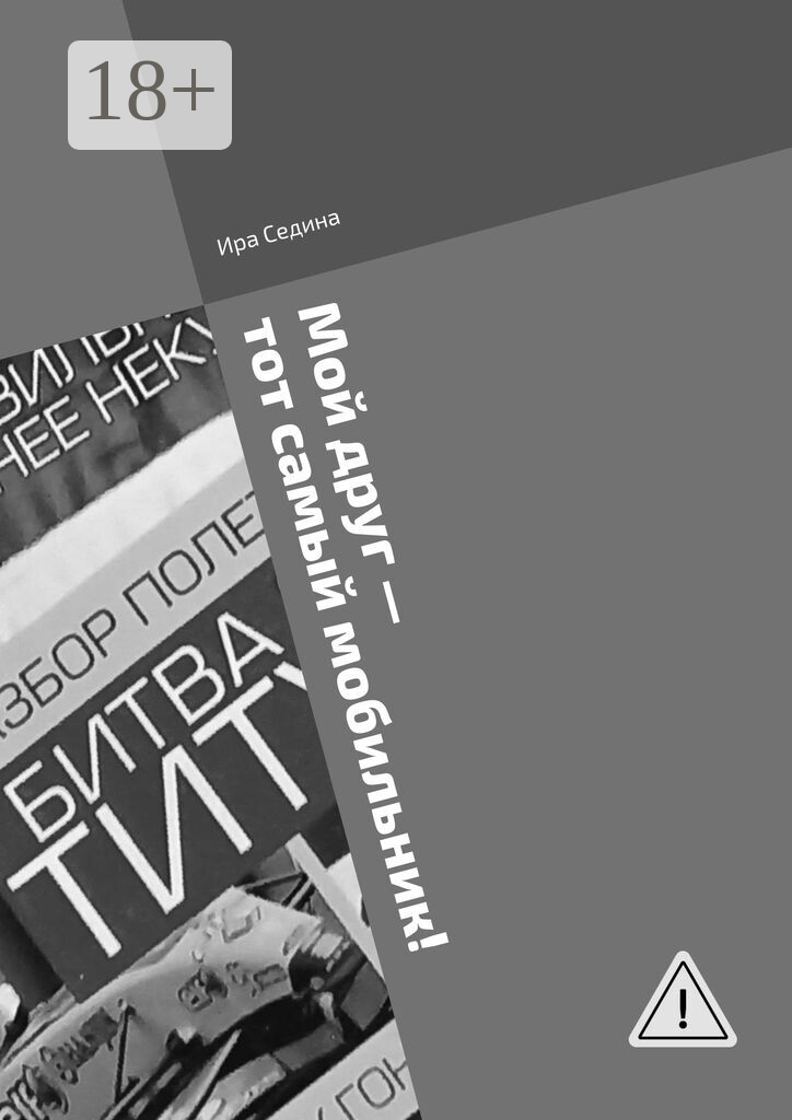 Мой друг  — тот самый мобильник!
