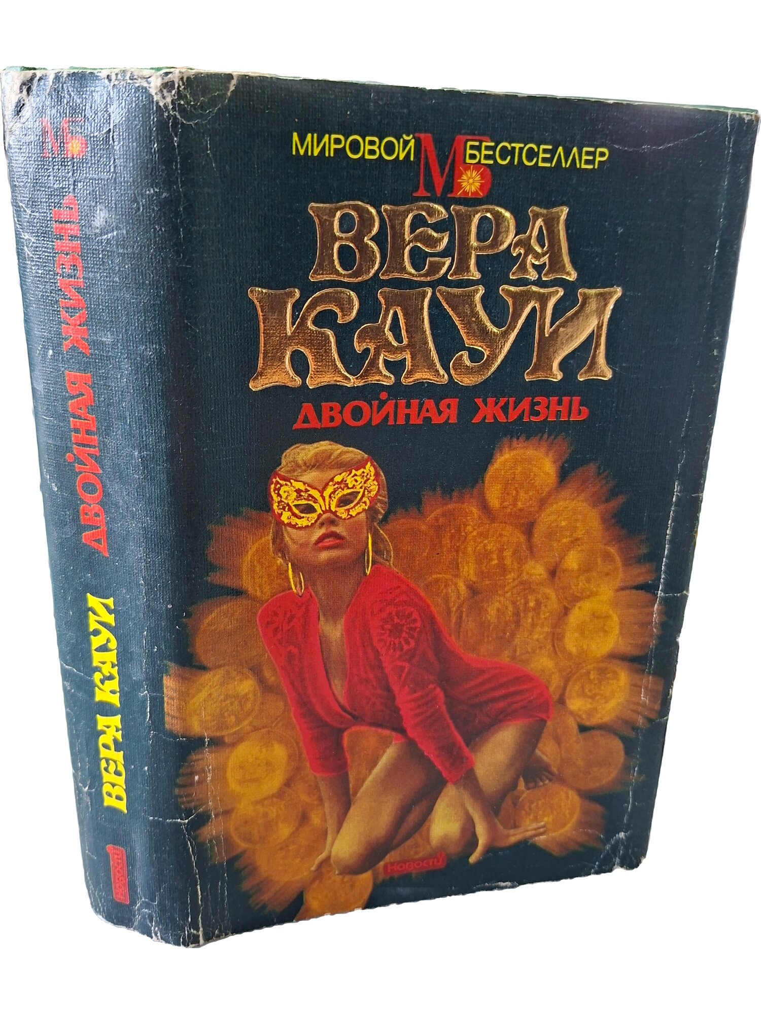 Двойная жизнь. Кауи Вера. Новости. 1995. Твердый переплет, суперобложка. 592 стр
