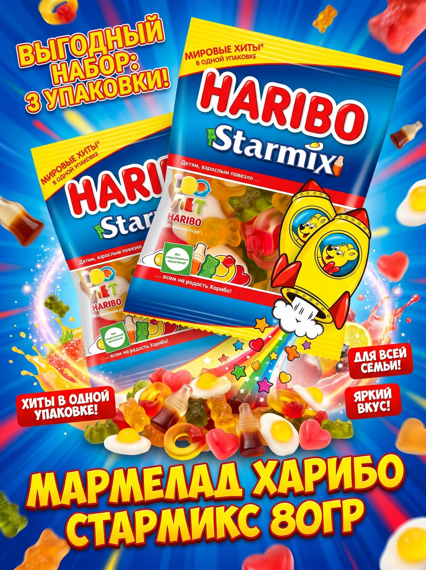 Жевательный мармелад "Харибо" Стармикс/Starmix 80 гр. (3 штуки в упаковке )