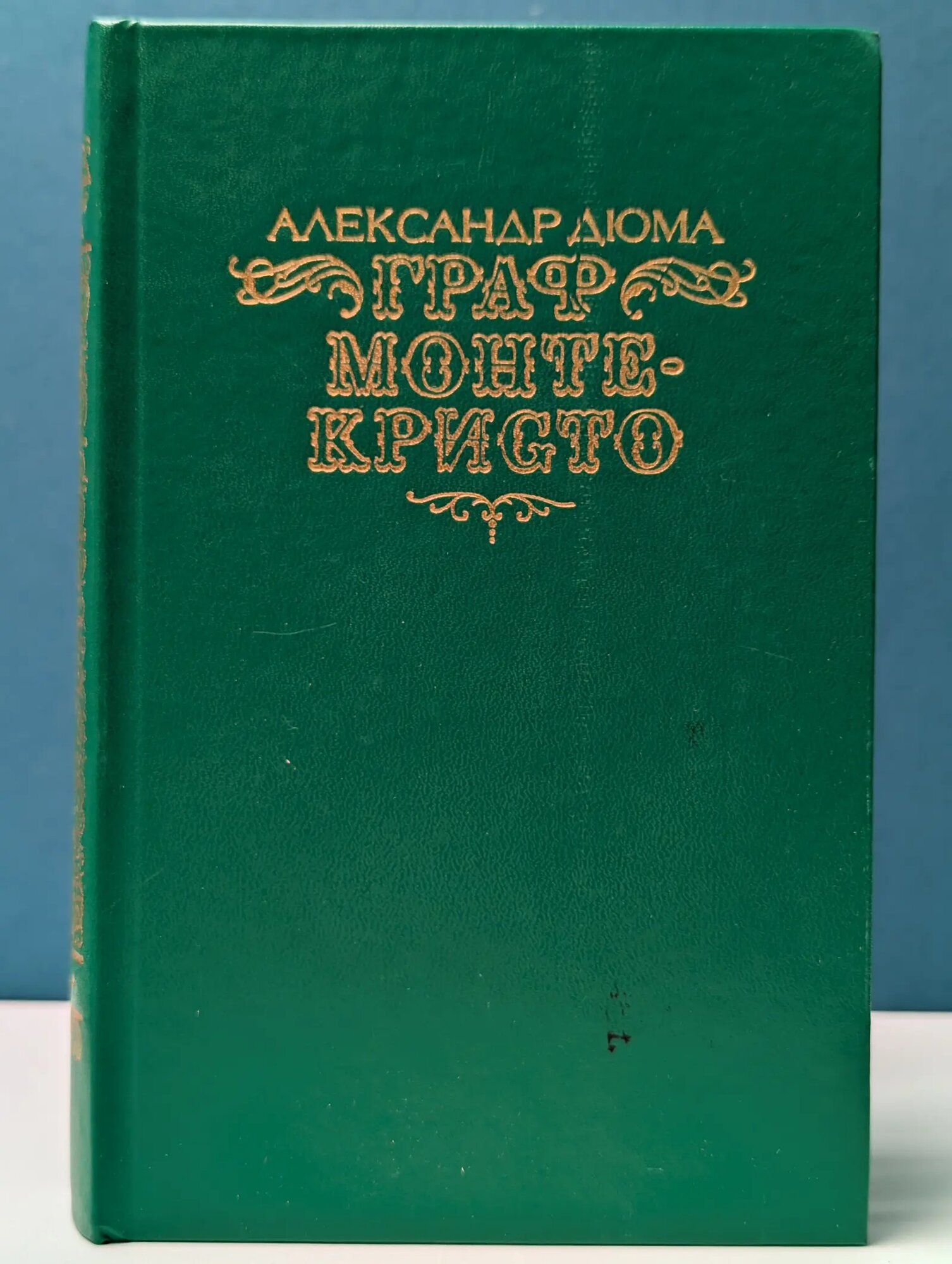 Граф Монте-Кристо. Том 2 Дюма Александр 1990
