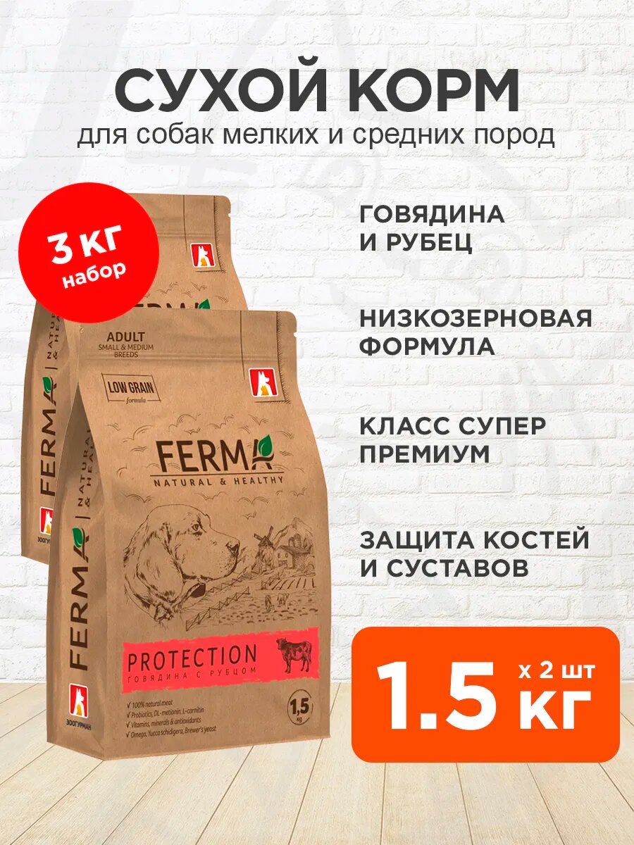 Корм сухой Ferma Protection низкозерновой для взрослых мелких собак, защита костей и суставов, говядина, 1,5 кг 2 шт