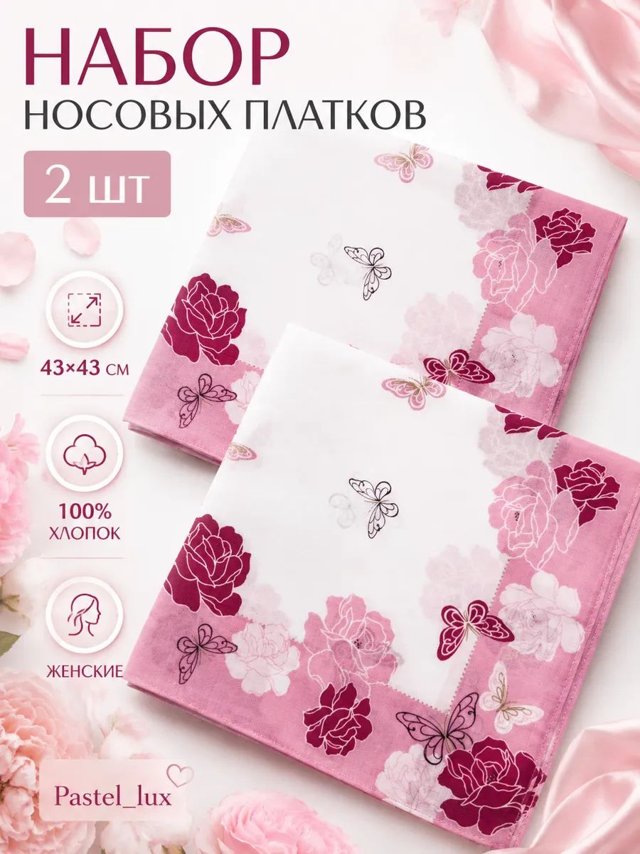 Носовой платок
