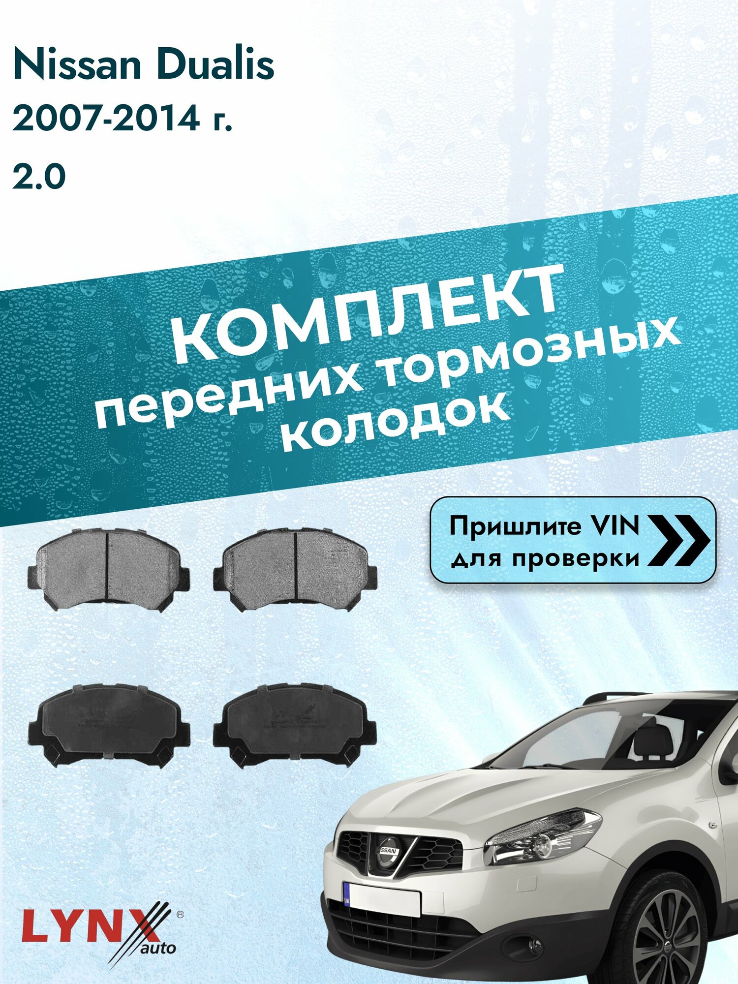Комплект передних дисковых тормозных колодок для Nissan Dualis / 2007-2014 / 2.0 (MR20DE) Ниссан Дуалис ВD-5711 LYNXauto
