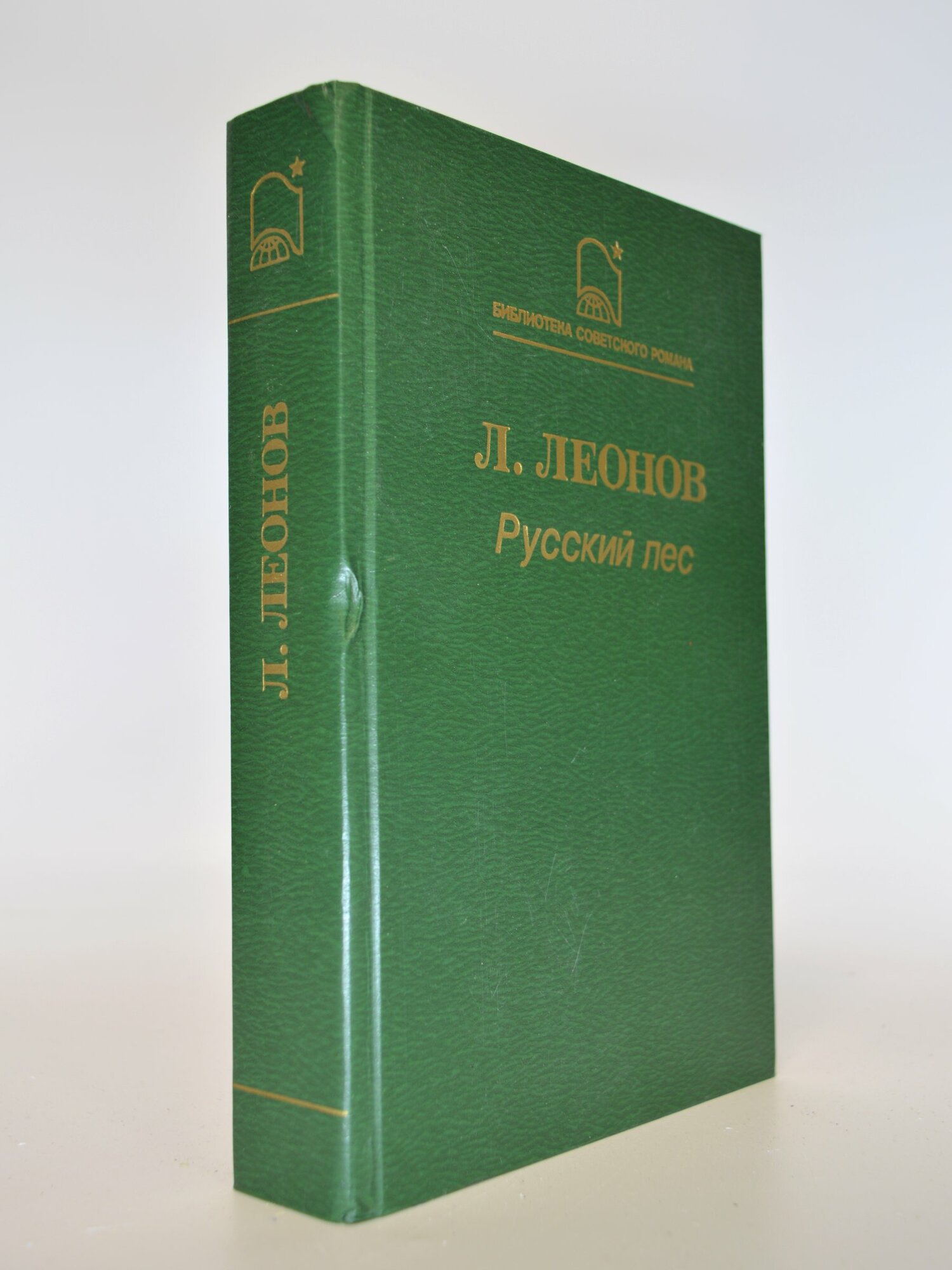 Русский лес. Л. Леонов. Букинистическая книга в отличном состоянии.