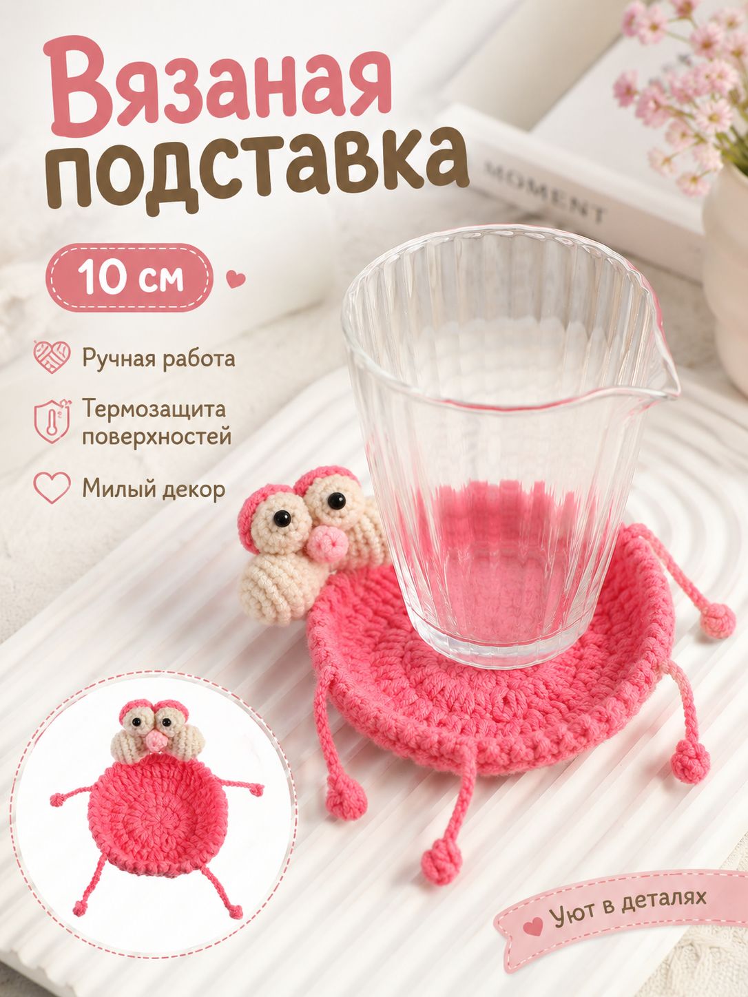 Подстаканник "Розовая пантера" диаметр 10 см, пряжа, 1 шт, для защиты стола от горячего / термоизоляции