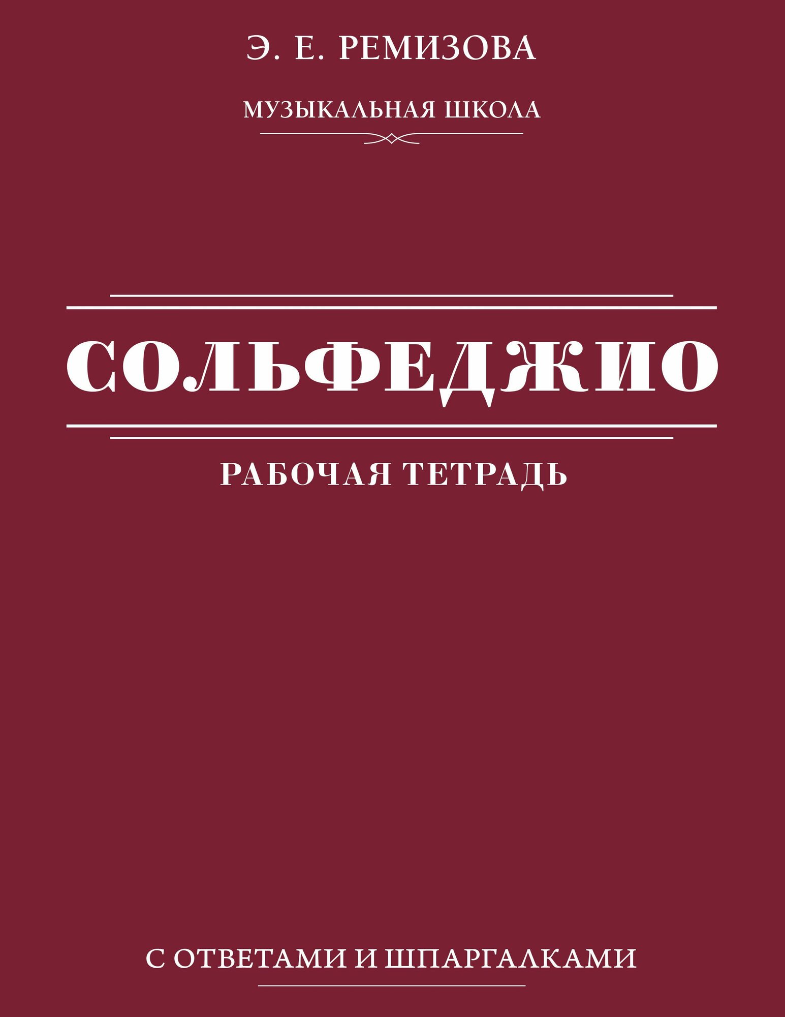 Сольфеджио: рабочая тетрадь с ответами и шпаргалками, 2026, автор Ремизова Э. Е.