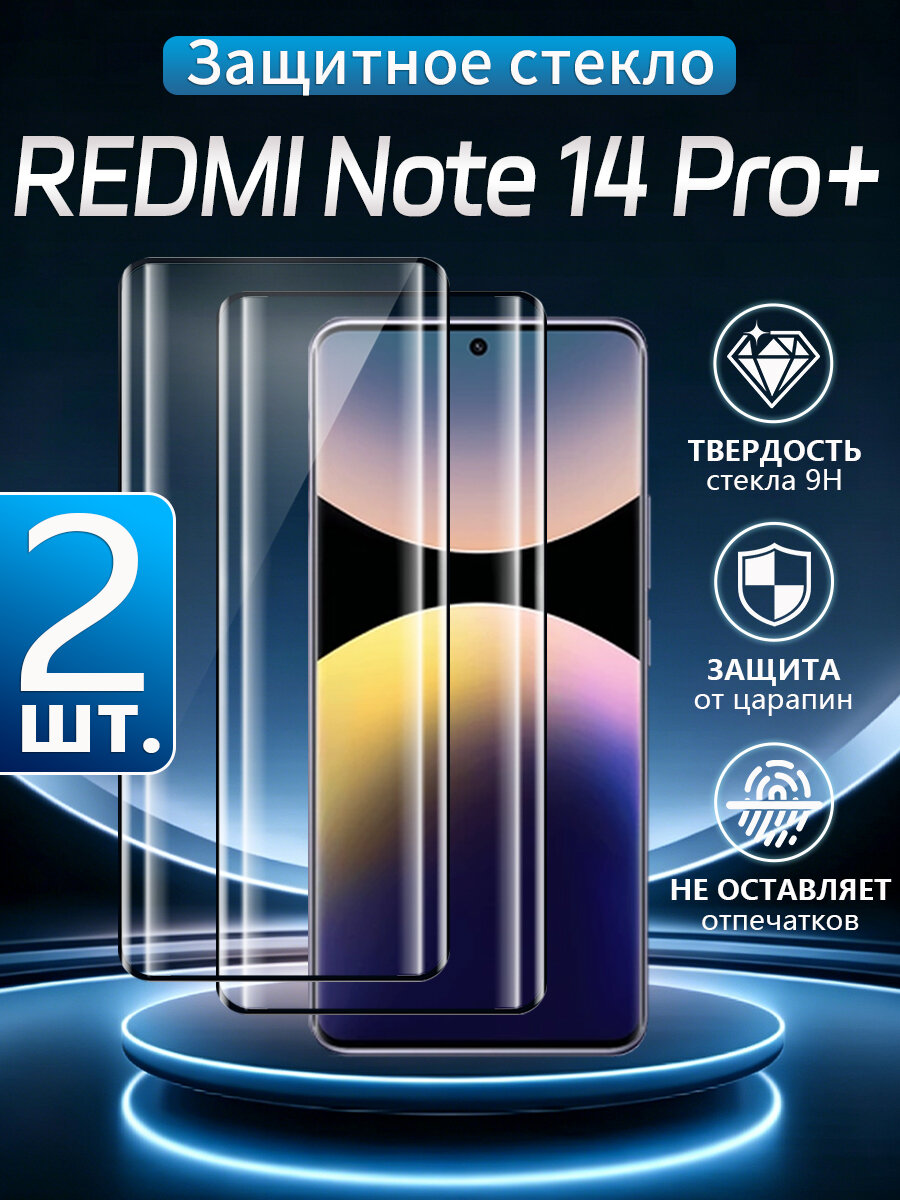 2 шт. Стекло 3D на Xiaomi Redmi Note 14 Pro+, Устойчивость к отпечаткам пальцев, водонепроницаемость и пылезащита