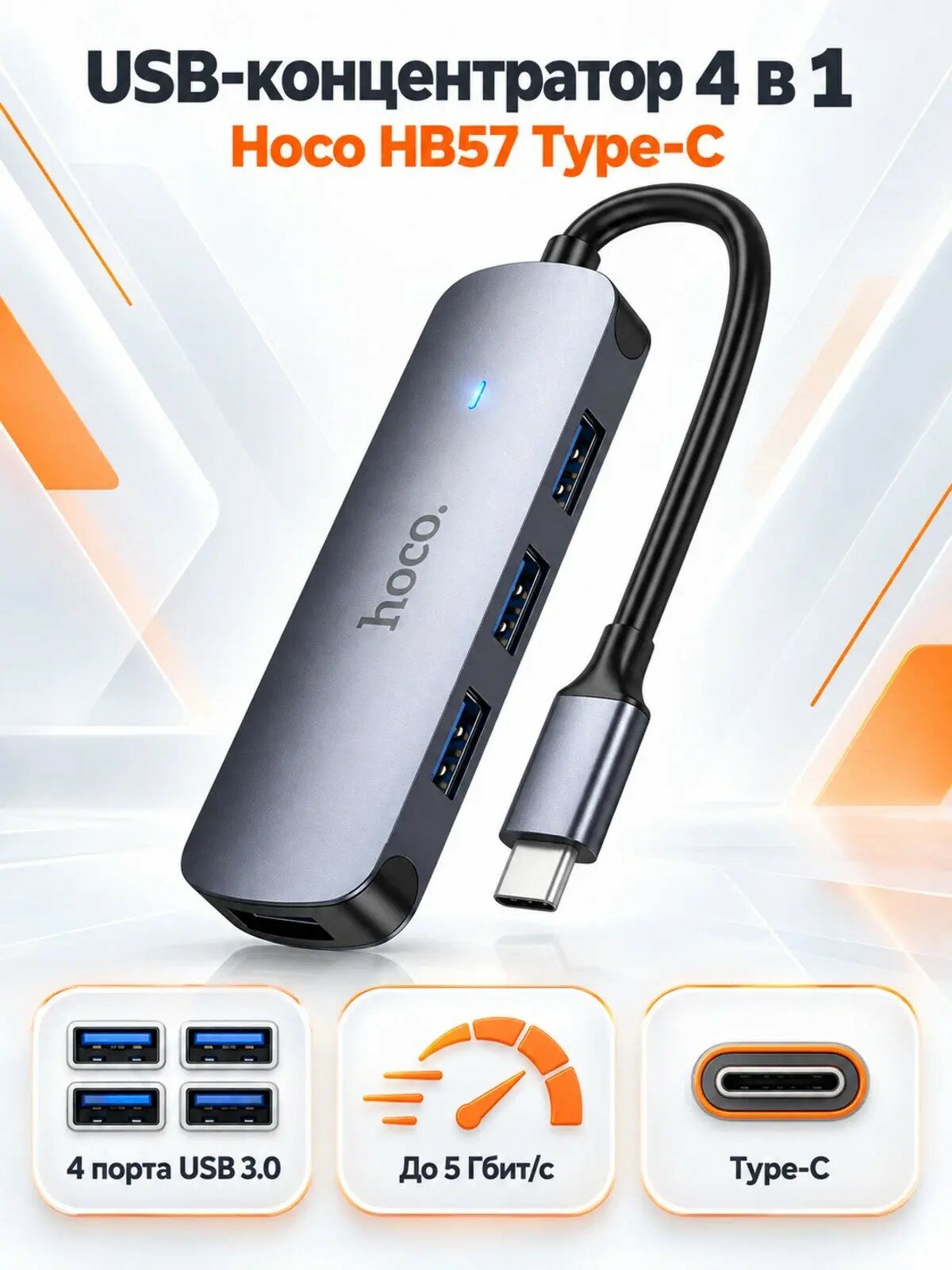 Hoco USB-концентратор Type-C Hoco HB57, хаб на 4 порта USB 3.0