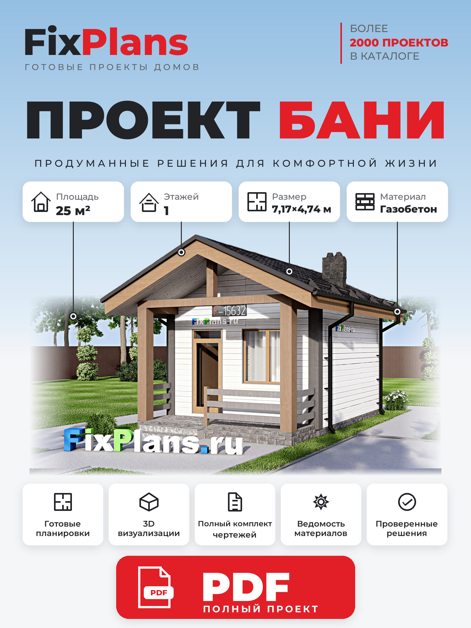 Проект бани FIXPLANS. Одноэтажный. Площадь 18.58 м2 F-15632 Размер 4.74 х 7.17