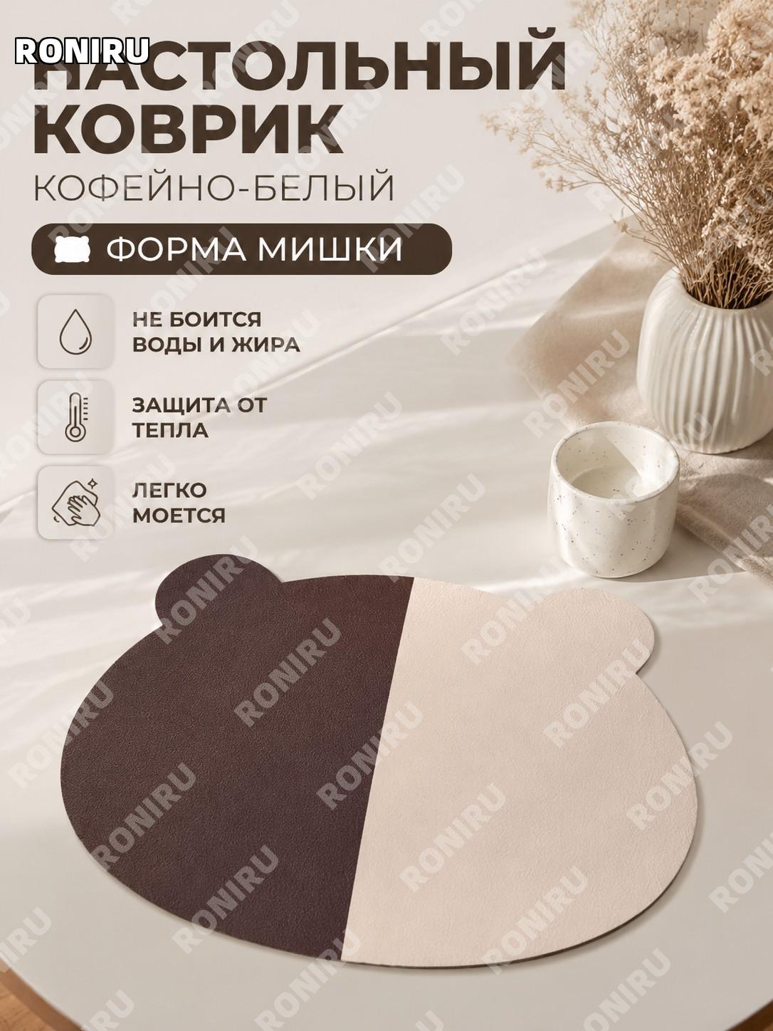 Настольный коврик для стола и чашки кофейно-белый из ПВХ, подставка под кружку, тарелку, детская салфетка с мишкой