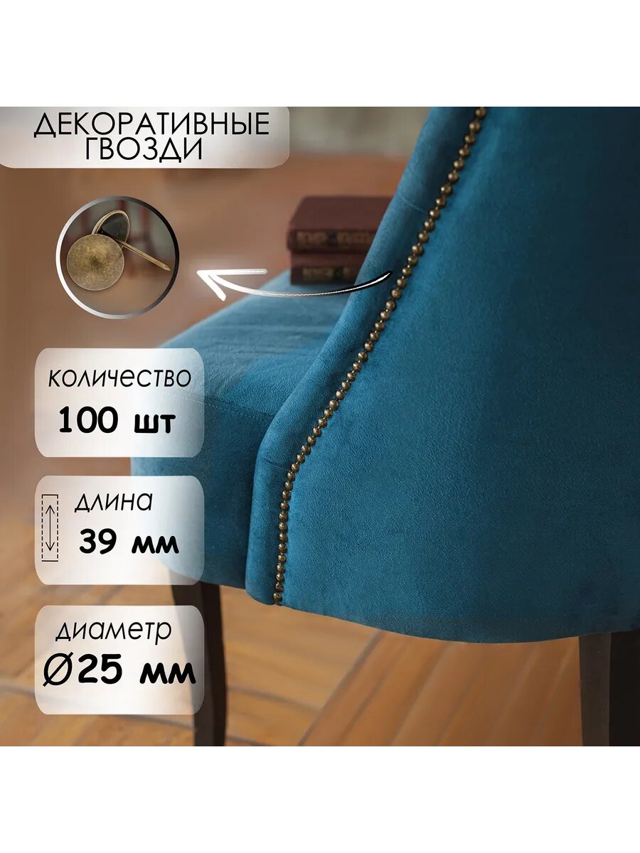Гвозди мебельные для обивки 25х39 мм, 100 шт