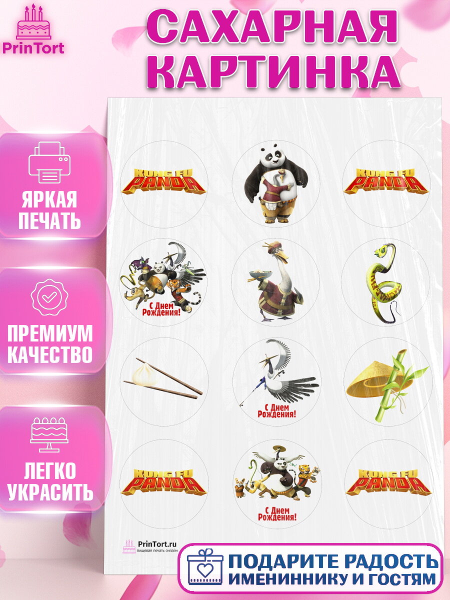 Сахарная картинка для торта Кунг-фу Панда. Украшения для торта мальчику или девочки на День Рождения. Декор для выпечки PrinTort