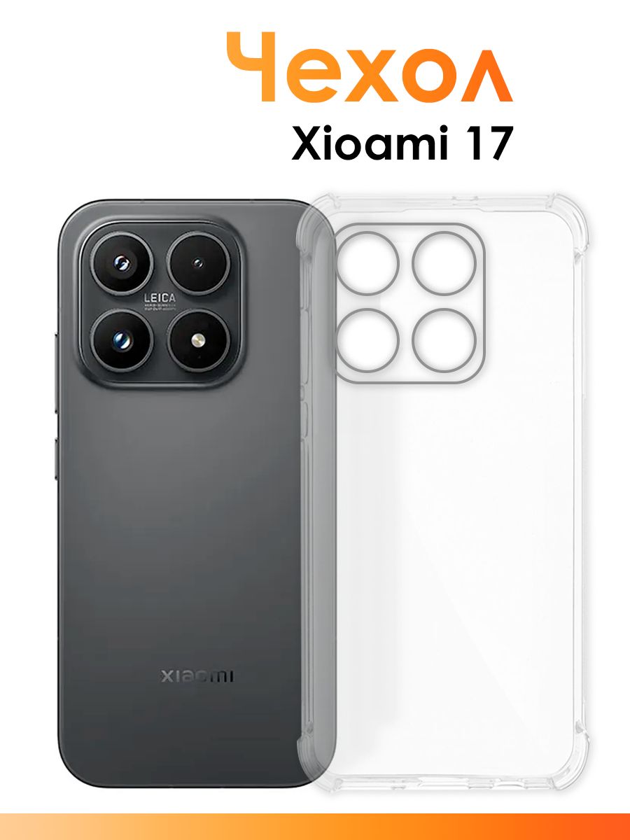 Силиконовый чехол для Xiaomi 17/ прозрачный чехол с защитой камеры на Сяоми 17