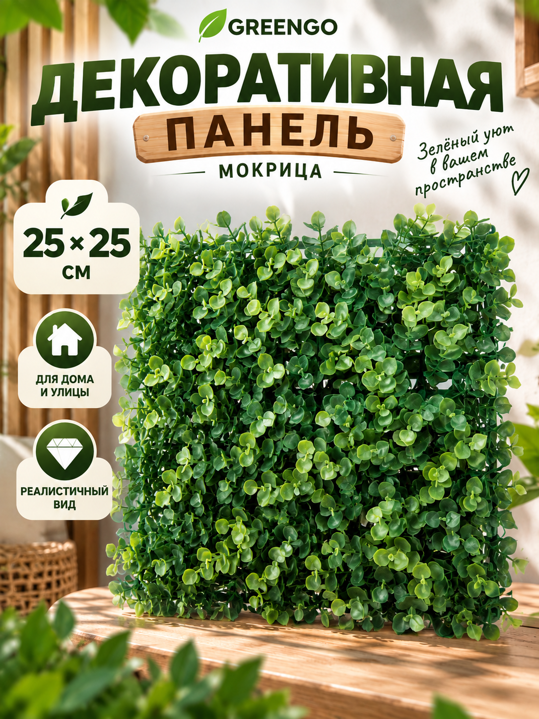 Декоративная панель Greengo «Мокрица», размер 25 × 25 см, зеленый