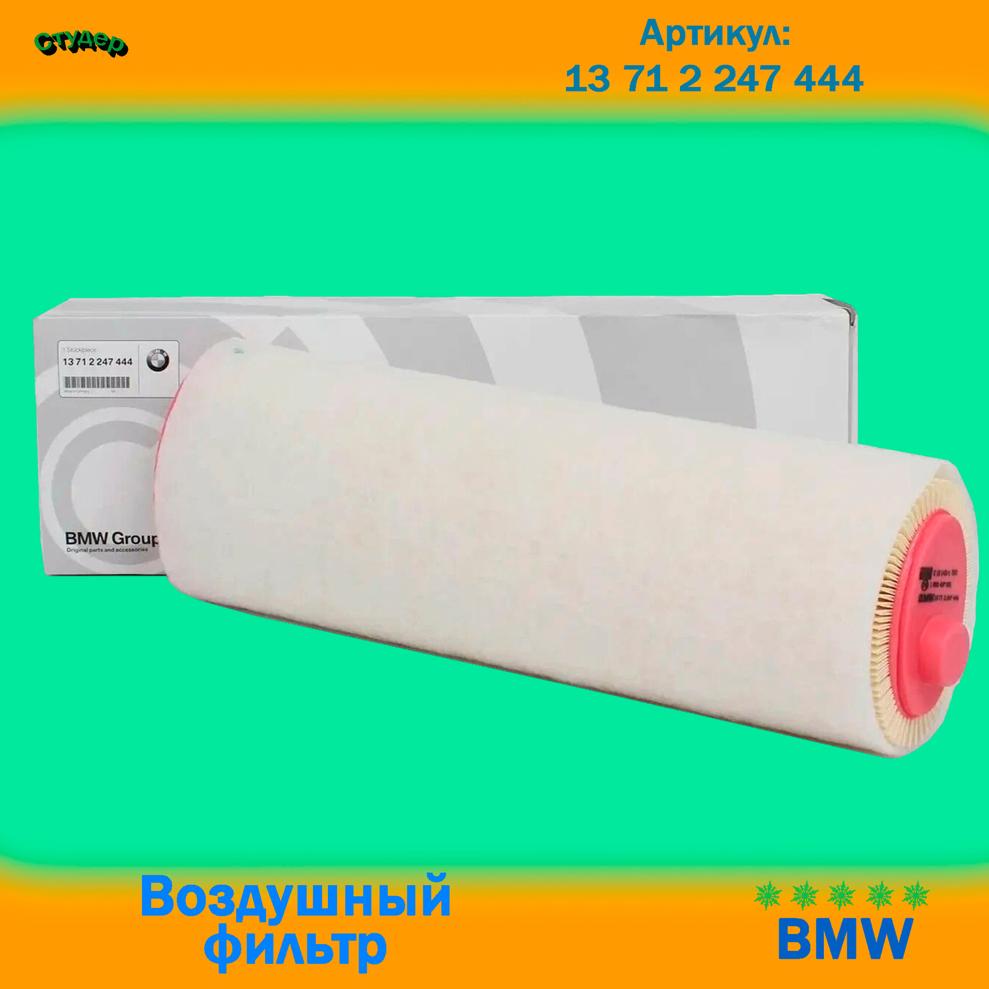 Фильтр воздушный OEM 13712247444 BMW 3-serie, 5-serie, 7-serie, X3, X5, X6
