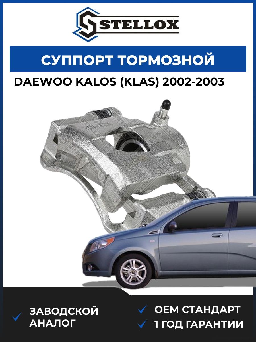Суппорт тормозной передний правый Stellox 0590525SX Дэу Калос Daewoo Kalos KLAS 2002-2003