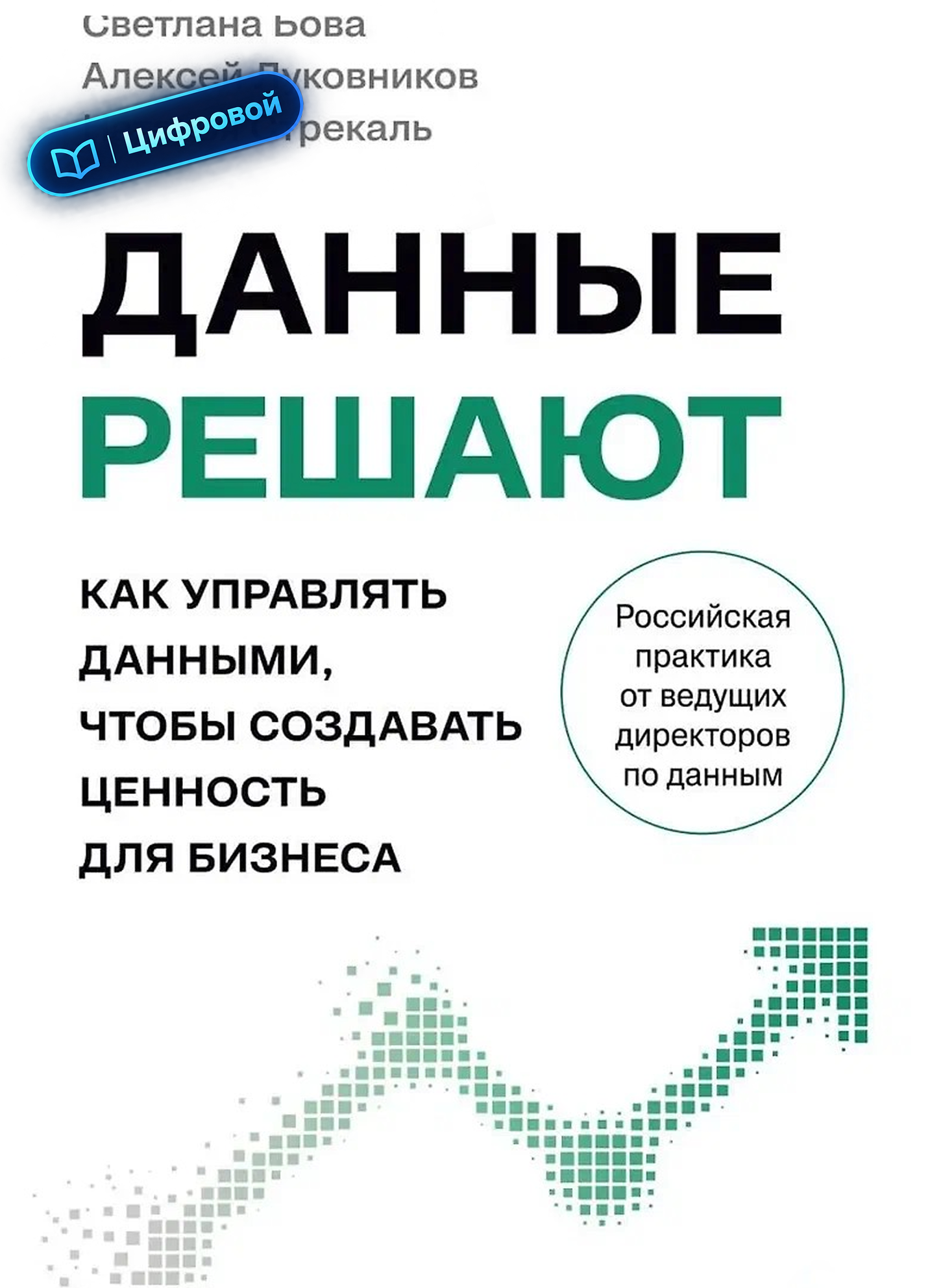 Данные решают: как управлять данными, чтобы создавать ценность для бизнеса. Электронная