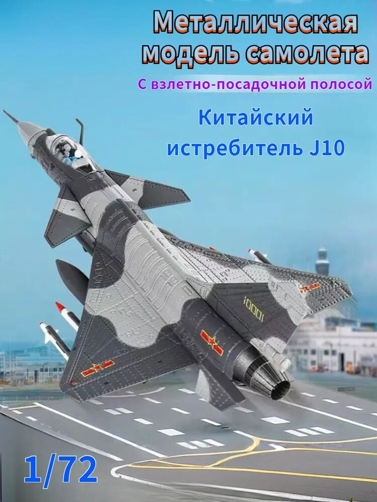 TOP TOY 1/72 24.5CM модель самолета металлическая, китайский истребитель J-10, выпущенный в честь 70-летия, Оснащен взлетно-посадочной полосой для демонстрации