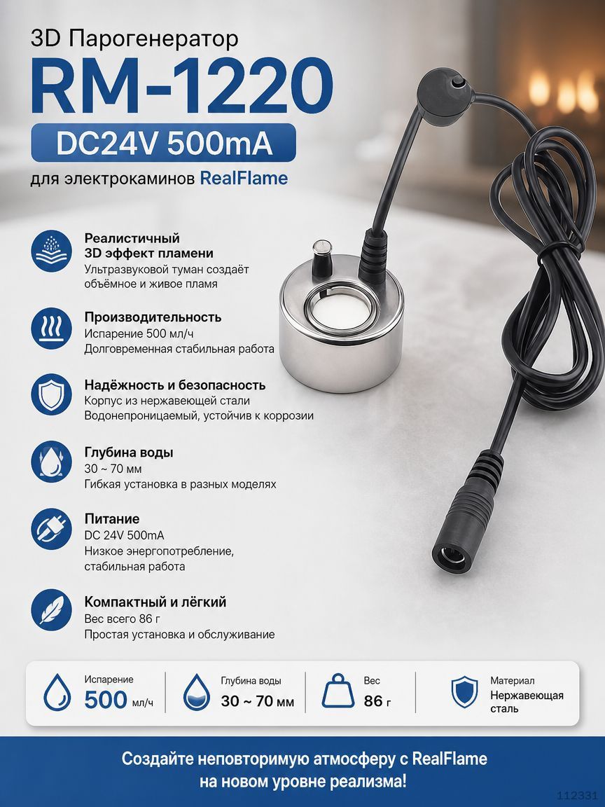 3D Парогенератор RM-1220 DC24V 500mA для электрокаминов RealFlame